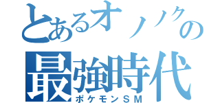 とあるオノノクスの最強時代（ポケモンＳＭ）