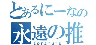 とあるにーなの永遠の推し（ｓｏｒａｒｕｒｕ）