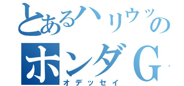 とあるハリウッド俳優のホンダＧＭ（オデッセイ）