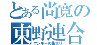 とある尚寛の東野連合（ヤンキーの集まり）