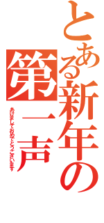 とある新年の第一声（あけましておめでとうございます）