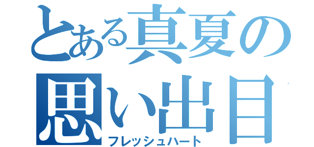 とある真夏の思い出目録（フレッシュハート）