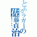 とあるラガーの佐藤貞治（鬼タックラー）