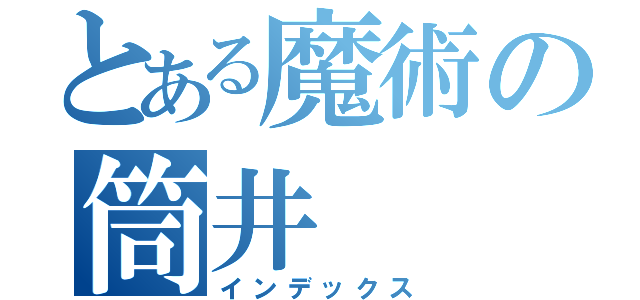 とある魔術の筒井（インデックス）