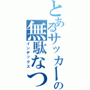 とあるサッカー部の無駄なつぶやき（インデックス）