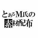 とあるＭ氏の素材配布（）