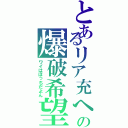 とあるリア充への爆破希望Ⅱ（ワイはぼっちだよん）