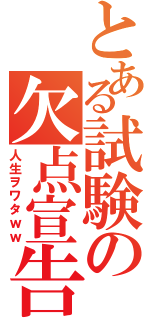 とある試験の欠点宣告Ⅱ（人生ヲワタｗｗ）