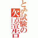 とある試験の欠点宣告Ⅱ（人生ヲワタｗｗ）