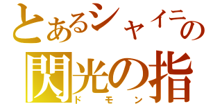 とあるシャイニングの閃光の指圧師（ドモン）