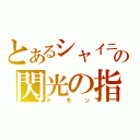 とあるシャイニングの閃光の指圧師（ドモン）