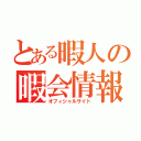 とある暇人の暇会情報（オフィシャルサイト）