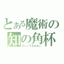 とある魔術の知の角杯 （ギャッラルホルン）