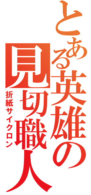 とある英雄の見切職人（折紙サイクロン）