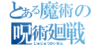 とある魔術の呪術廻戦（じゅじゅつかいせん）