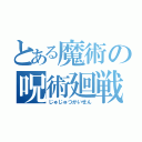 とある魔術の呪術廻戦（じゅじゅつかいせん）