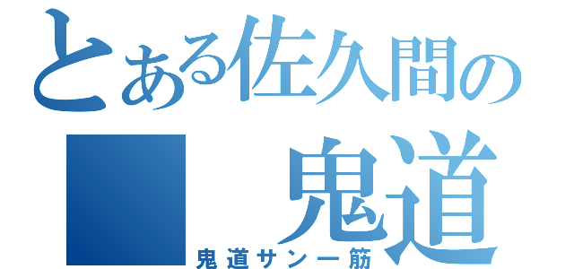 とある佐久間の  鬼道愛（鬼道サン一筋）