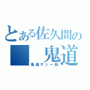 とある佐久間の  鬼道愛（鬼道サン一筋）