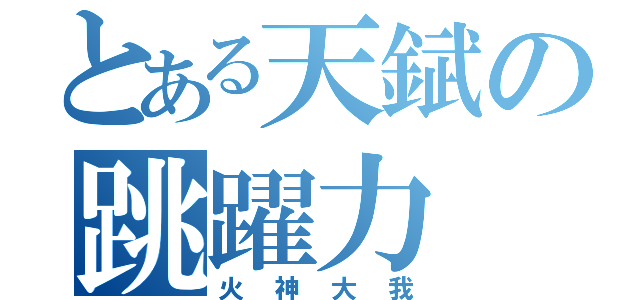 とある天錻の跳躍力（火神大我）