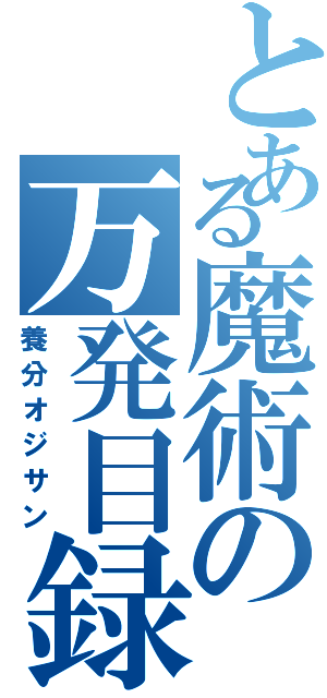 とある魔術の万発目録（養分オジサン）