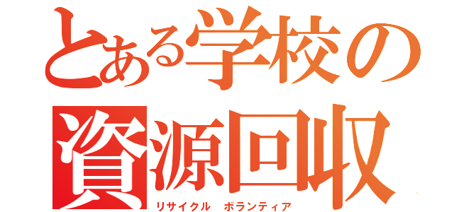 とある学校の資源回収（リサイクル　ボランティア）