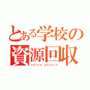 とある学校の資源回収（リサイクル　ボランティア）