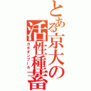 とある京大の活性種蓄積（カチオンプール）