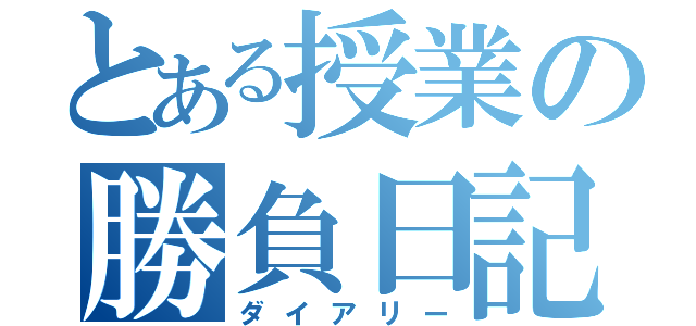 とある授業の勝負日記（ダイアリー）