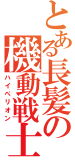 とある長髪の機動戦士（ハイペリオン）