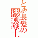 とある長髪の機動戦士（ハイペリオン）