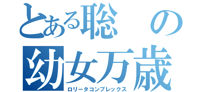 とある聡の幼女万歳（ロリータコンプレックス）