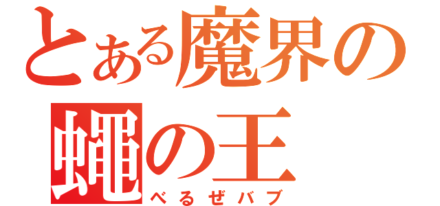 とある魔界の蠅の王（べるぜバブ）