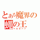 とある魔界の蠅の王（べるぜバブ）