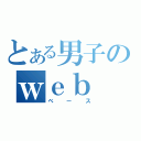 とある男子のｗｅｂ（ベース）