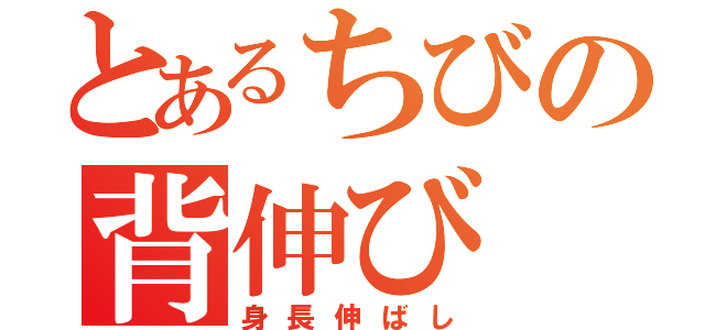 とあるちびの背伸び（身長伸ばし）