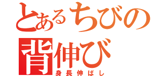 とあるちびの背伸び（身長伸ばし）