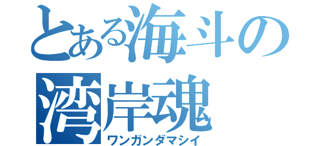 とある海斗の湾岸魂（ワンガンダマシイ）