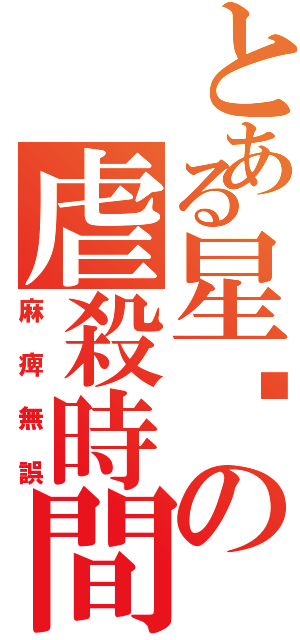 とある星爸の虐殺時間★Ⅱ（麻痺無誤）