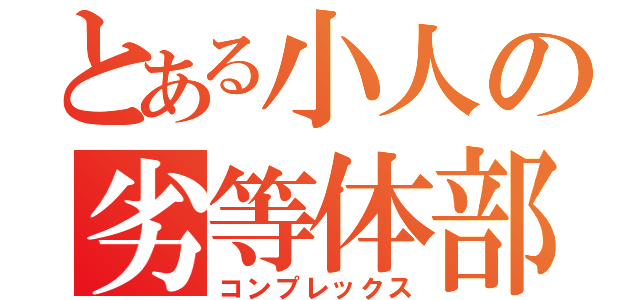 とある小人の劣等体部（コンプレックス）