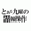 とある九曜の情報操作（コントロール）