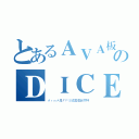 とあるＡＶＡ板のＤＩＣＥ是我爹（ＡｒｍＡ是ＦＰＳ版當個創界神）