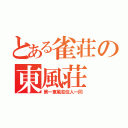 とある雀荘の東風荘（第一東風荘住人一同）