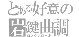 とある好意の岩鍵曲調（ロックンロール）