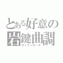 とある好意の岩鍵曲調（ロックンロール）