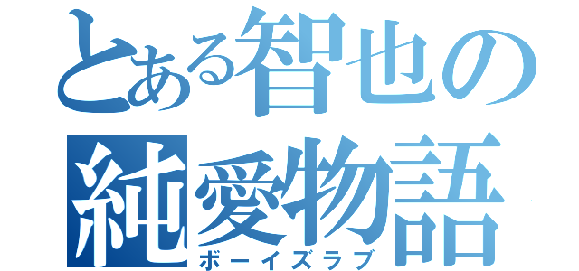 とある智也の純愛物語（ボーイズラブ）