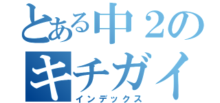 とある中２のキチガイ（インデックス）