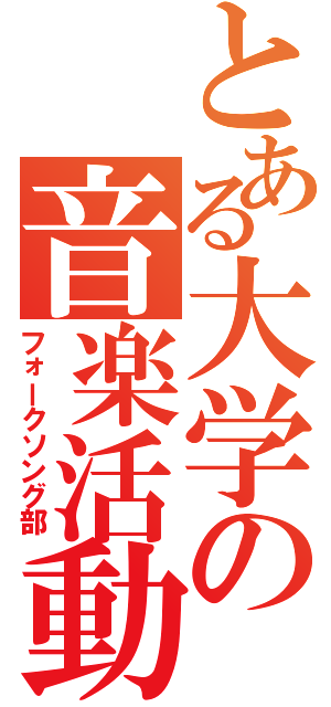 とある大学の音楽活動（フォークソング部）