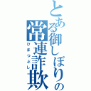 とある御しぼりの常連詐欺（ひまつぶし）