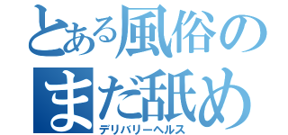 とある風俗のまだ舐めたくて（デリバリーヘルス）