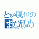 とある風俗のまだ舐めたくて（デリバリーヘルス）